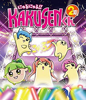 【中古】TVアニメ「にゅるにゅる!!KAKUSENくん2期」 [Blu-ray]