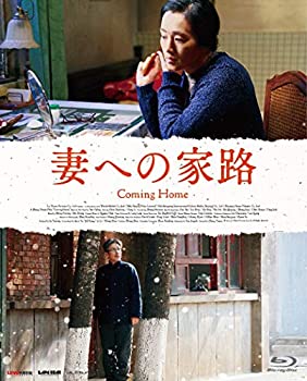 【中古】妻への家路 [Blu-ray]