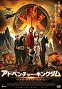 【中古】アドベンチャー・キングダム 未来の勇者と5つの試練 [DVD]