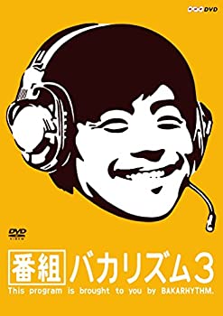 【中古】番組バカリズム3 [DVD]