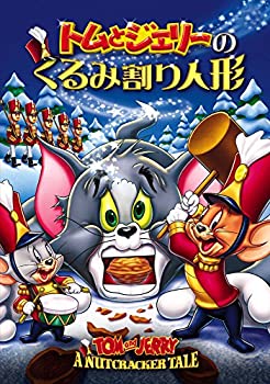 【中古】トムとジェリーのくるみ割り人形 [DVD]