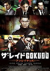 【中古】ザ・レイド GOKUDO アンレイテッド [DVD]