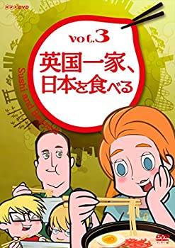 【中古】英国一家、日本を食べる Vol.3 [DVD]