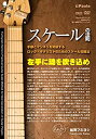 【中古】スケールの法則 手癖とマンネリを突破する ロック・ギタリストのためのスケール攻略法 [DVD]