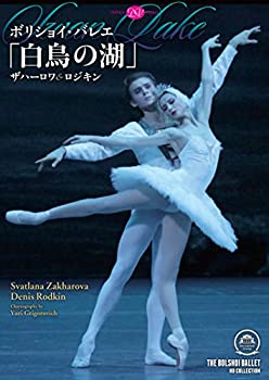 【中古】ボリショイ バレエ「白鳥の湖」ザハーロワ ロジキン DVD