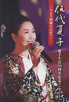 【中古】伍代夏子 歌手生活30周年記念コンサート ~心より感謝を込めて~ [DVD] 1