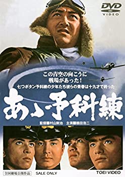 【中古】あゝ予科練 [DVD]