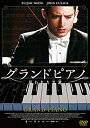 【中古】グランドピアノ 〜狙われた黒鍵〜 スペシャル・プライス [DVD]