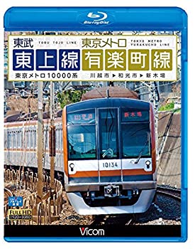 【中古】東武東上線＆東京メトロ有楽町線 川越市〜和光市〜新木場【Blu-ray Disc】