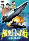 【中古】緯度0大作戦 [東宝DVD名作セレクション]