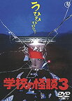 【中古】学校の怪談3 [東宝DVD名作セレクション]