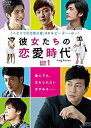 【中古】彼女たちの恋愛時代　DVD-BOX1