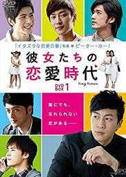 【中古】彼女たちの恋愛時代　DVD-BOX1