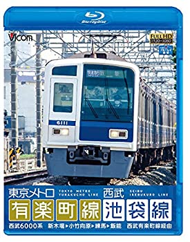 【中古】東京メトロ有楽町線＆西武池袋線　新木場〜小竹向原〜練馬〜飯能　西武有楽町線経由　【Blu-ray Disc】