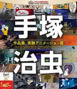 【中古】手塚治虫 作品集—実験アニメーション編— [Blu-ray]