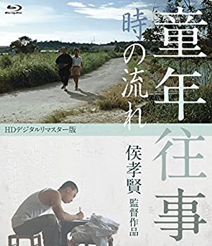 【中古】童年往事　時の流れ　＜HDデジタルリマスター版＞ [Blu-ray]