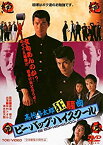 【中古】ビー・バップ・ハイスクール 高校与太郎狂騒曲 [DVD]