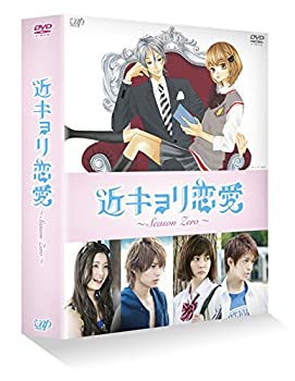 楽天アトリエ絵利奈【中古】近キョリ恋愛 ~Season Zero~DVD-BOX豪華版[初回限定生産]