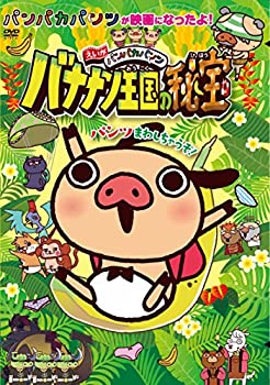 【中古】えいがパンパカパンツ バナナン王国の秘宝 [DVD]