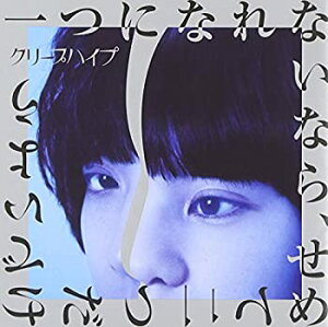 【中古】「一つになれないなら、せめて二つだけでいよう」(初回限定盤)(DVD付)