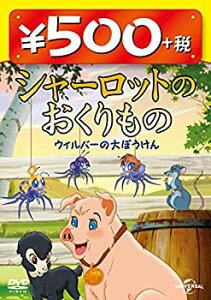 【中古】シャーロットのおくりもの ウィルバーの大ぼうけん ワンコインDVD