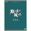 【中古】平幹二朗主演 大河ドラマ 樅ノ木は残った 総集編 全2枚【NHKスクエア限定商品】