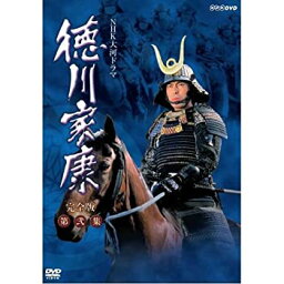 【中古】大河ドラマ 徳川家康 完全版 第弐集 DVD-BOX 全6枚【NHKスクエア限定商品】