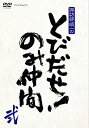 【中古】『諏訪部順一のとびだせ のみ仲間』Vol.2 (通常版) DVD