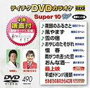 【中古】テイチクDVDカラオケ スーパー10W(490)