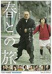 【中古】春との旅 [DVD]