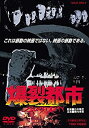 【中古】爆裂都市 BURST CITY DVD