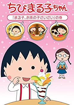 【中古】ちびまる子ちゃん「まる子、お茶の子さいさい」の巻 [DVD]