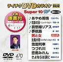 【中古】テイチクDVDカラオケ スーパー10W(470)