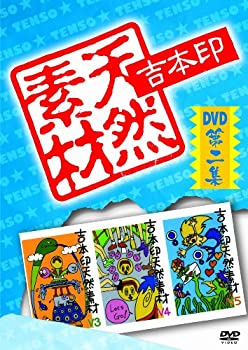 【中古】吉本印天然素材DVD第二集