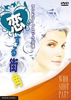 【中古】恋する街角 [DVD]