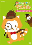 【中古】めいたんてい ラスカル きえた おはなの なぞ [DVD]