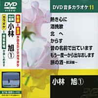 Amazon.co.jp: 小林旭 1 (カラオケDVD/本人歌唱) : DVD
