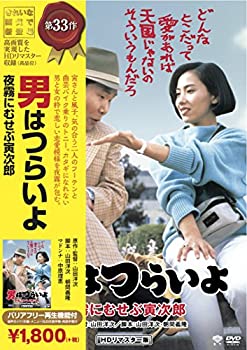 【中古】松竹 寅さんシリーズ 男はつらいよ 夜霧にむせぶ寅次郎 [DVD]