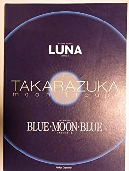 【中古】舞台パンフレット　LUNA　ブルー・ムーン・ブルー　月組　2000年宝塚大劇場公演　真琴つばさ　紫吹淳　檀れい　大和悠河　大空..