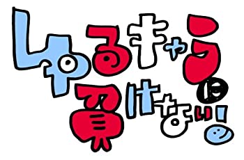 【中古】みうらじゅん&安齋肇のゆるキャラに負けない! DVD Vol.3