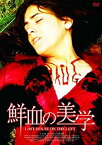 【中古】鮮血の美学(〇〇までにこれは観ろ! ) [DVD]