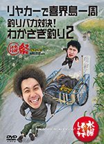 【中古】水曜どうでしょうDVD全集　第21弾『リヤカーで喜界島一周／釣りバカ対決！わかさぎ釣り2／水曜どうでしょう祭UNITE2013』