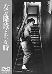 【中古】女が階段を上る時 【東宝DVDシネマファンクラブ】