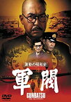 【中古】激動の昭和史 軍閥 [東宝DVDシネマファンクラブ]