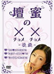 【中古】壇蜜の××(チョメチョメ) —後戯— [DVD]