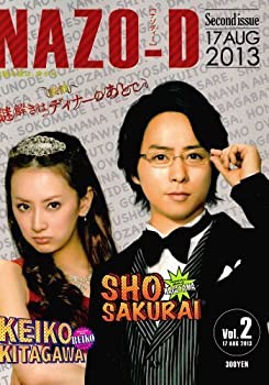 【中古】【映画パンフレット】 『映画 謎解きはディナーのあとで Vol.2』 出演:櫻井翔.北川景子.椎名桔平