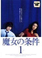 【中古】魔女の条件 [レンタル落ち] (全6巻) [マーケットプレイス DVDセット商品]