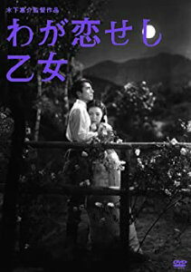 【中古】わが恋せし乙女 [DVD]