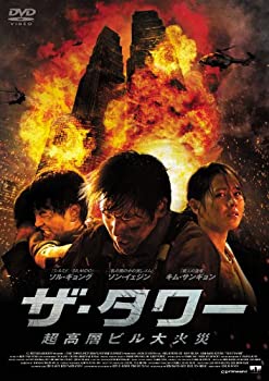 【中古】ザ・タワー 超高層ビル大火災 [DVD]