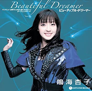 楽天アトリエ絵利奈【中古】ビューティフル・ドリーマー TVアニメ「世界でいちばん強くなりたい! 」オープニングテーマ（DVD付）